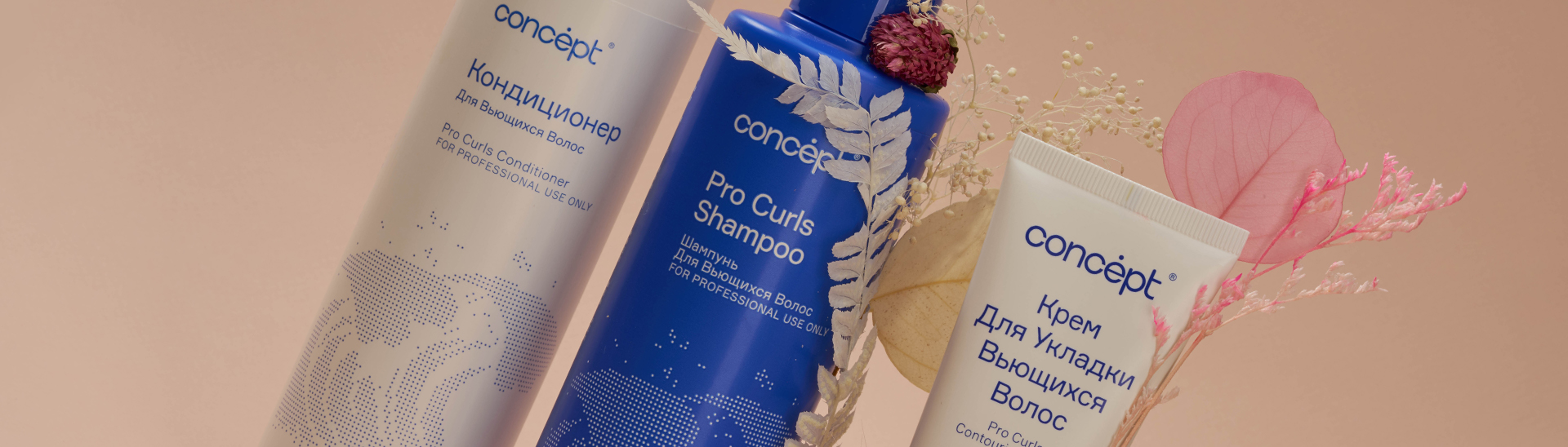 Для кудрявых волос PRO CURLS